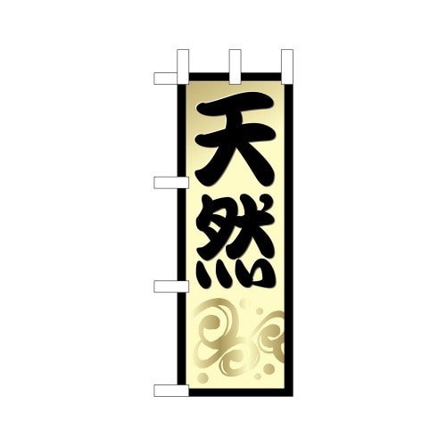 ミニのぼり9553天然×3