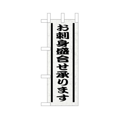 ミニのぼり9564お刺身盛り合せ承ります×3