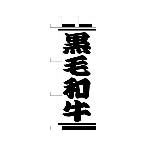 ミニのぼり9571黒毛和牛×3