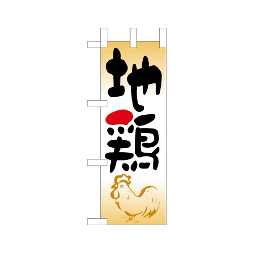 ミニのぼり9573地鶏×3