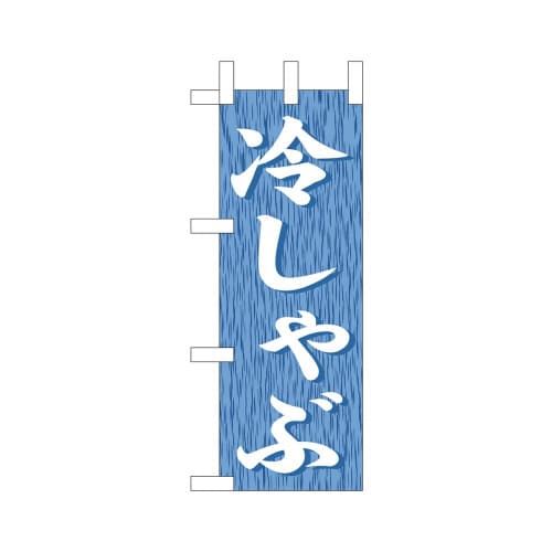 ミニのぼり9585冷しゃぶ×3