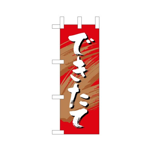 ミニのぼり9600できたて1×3