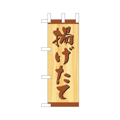 ミニのぼり9602揚げたて1×3