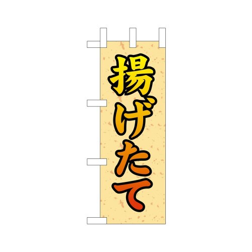 ミニのぼり9603揚げたて2×3