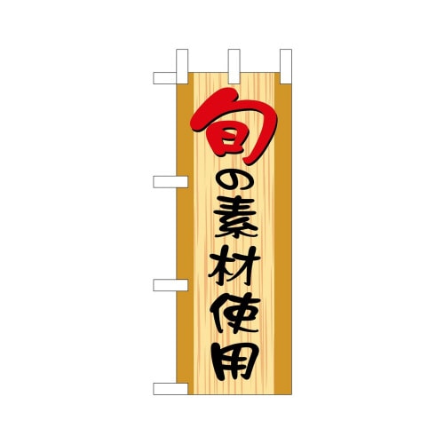 ミニのぼり9607旬の素材使用×3