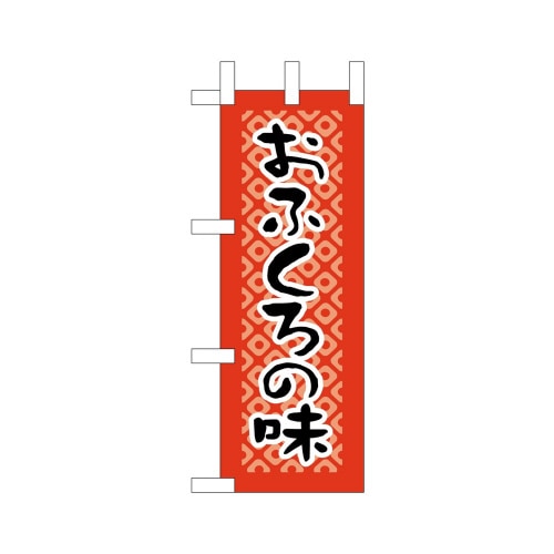 ミニのぼり9610おふくろの味×3