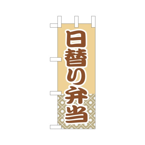 ミニのぼり9619日替り弁当×3
