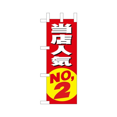 ミニのぼり9634当店人気NO.2×3