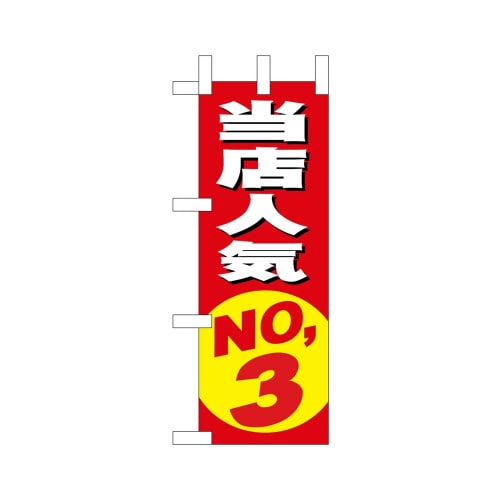 ミニのぼり9635当店人気NO.3×3