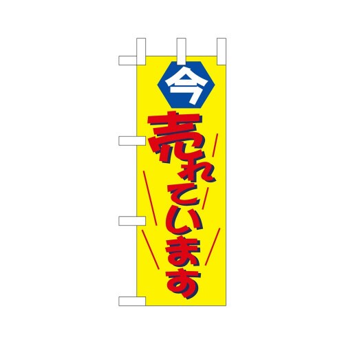 ミニのぼり9636今売れています×3