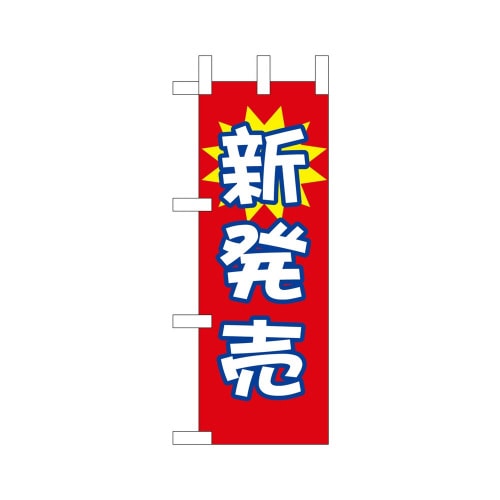ミニのぼり9637新発売1×3