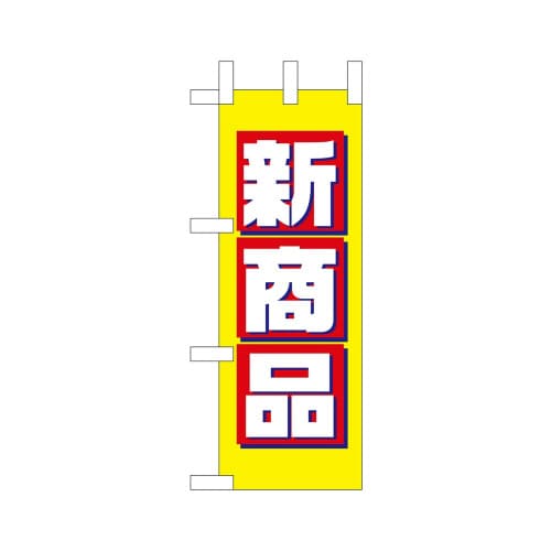 ミニのぼり9639新商品×3