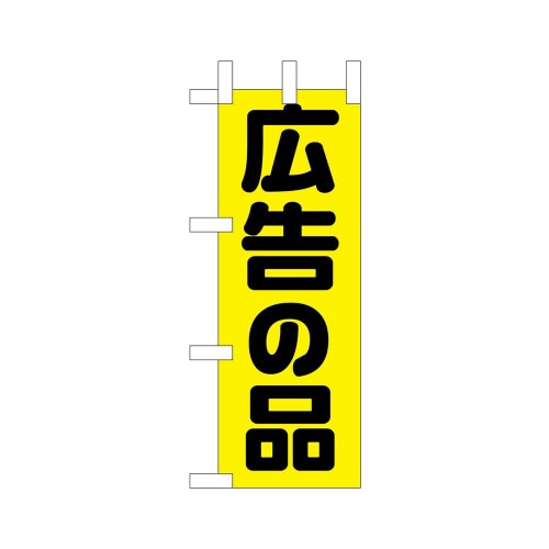 ミニのぼり9645広告の品×3