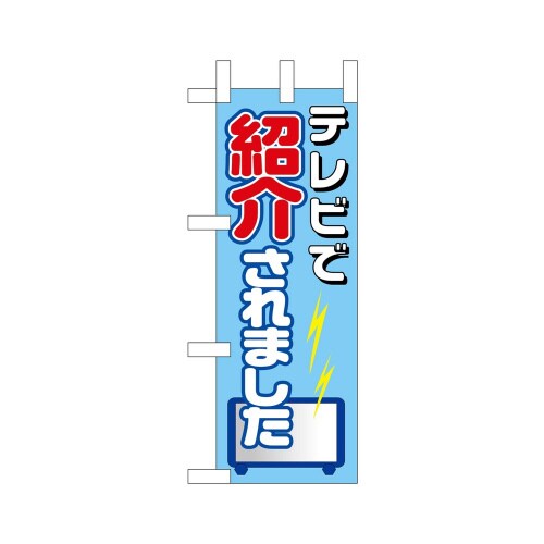 ミニのぼり9646TVで紹介されました×3