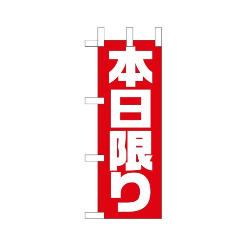 ミニのぼり9649本日限り×3