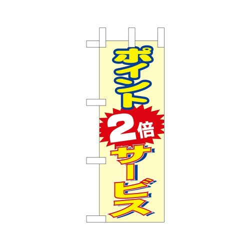 ミニのぼり9655ポイント2倍サービス×3