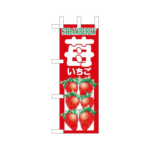 ミニのぼり9672いちご×3