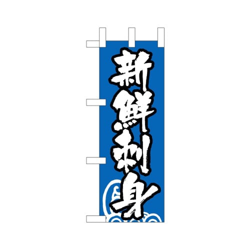 ミニのぼり9682新鮮刺身×3