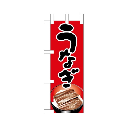 ミニのぼり9683うなぎ×3