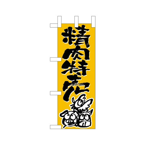 ミニのぼり9696精肉特売×3
