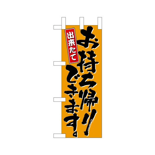 ミニのぼり9702お持帰り×3