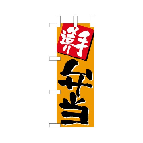 ミニのぼり9704手造り弁当×3