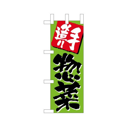 ミニのぼり9706手造り惣菜×3