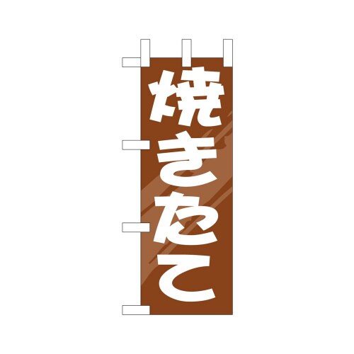 ミニのぼり9711焼きたて×3