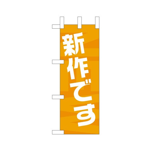 ミニのぼり9712新作です×3