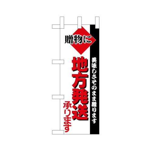 ミニのぼり9719地方発送×3