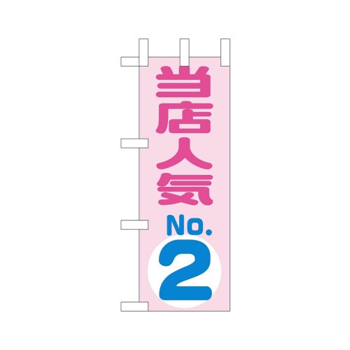 ミニのぼり9723当店人気NO.2×3