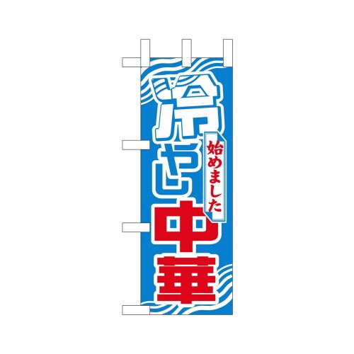 ミニのぼり9725冷やし中華始めました×3