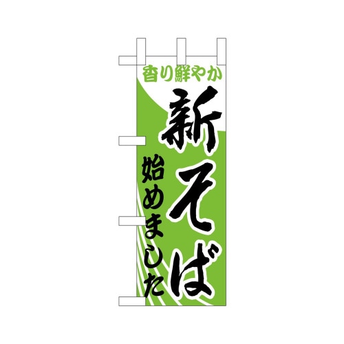 ミニのぼり9727新そば始めました×3