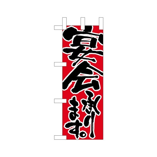 ミニのぼり9740宴会承ります×3