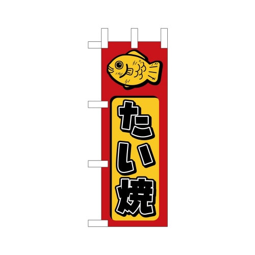 ミニのぼり9753たい焼×3