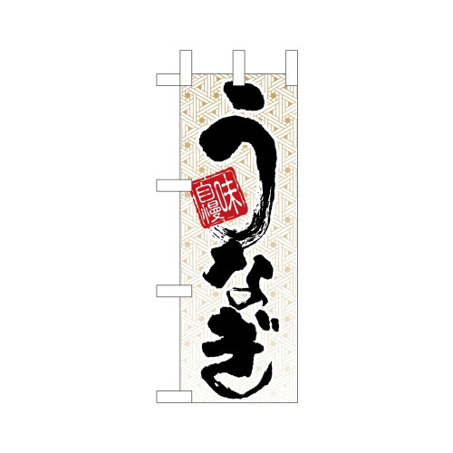 ミニのぼり9761味自慢うなぎ×3