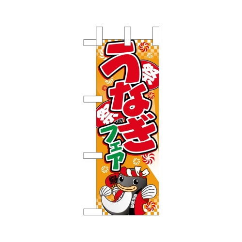ミニのぼり9762うなぎフェア(イラスト)×3