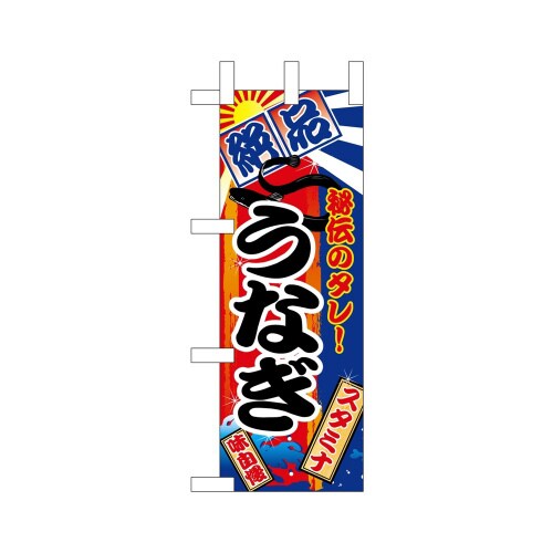 ミニのぼり9763うなぎ×3