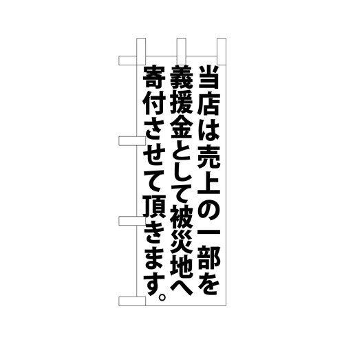 ミニのぼり9764当店は売上の一部を白×3
