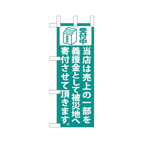 ミニのぼり9765当店は売上の一部を緑×3