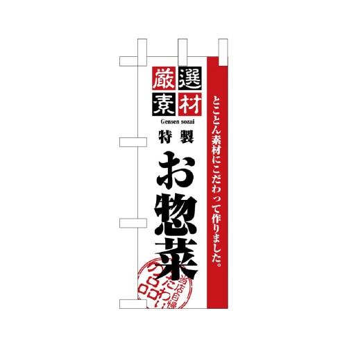ミニのぼりNADA−002素材厳選お惣菜×3