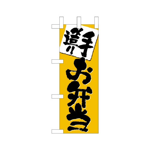 ミニのぼりNADA−007手造りお弁当(黄色×3