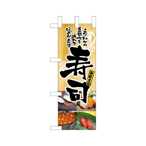 ミニのぼりNADA−028新鮮素材寿司×3
