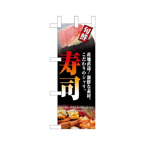 ミニのぼりNADA−030寿司×3