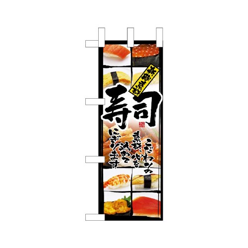 ミニのぼりNADA−032新鮮素材寿司×3