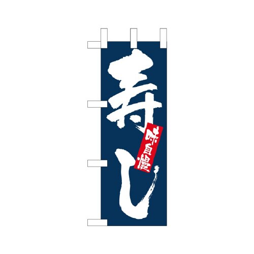 ミニのぼりNADA−034寿司味自慢×3