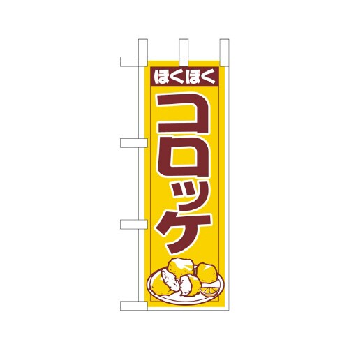 ミニのぼりNADA−042コロッケ×3