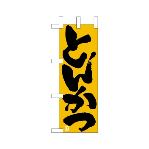 ミニのぼりNADA−052とんかつ×3