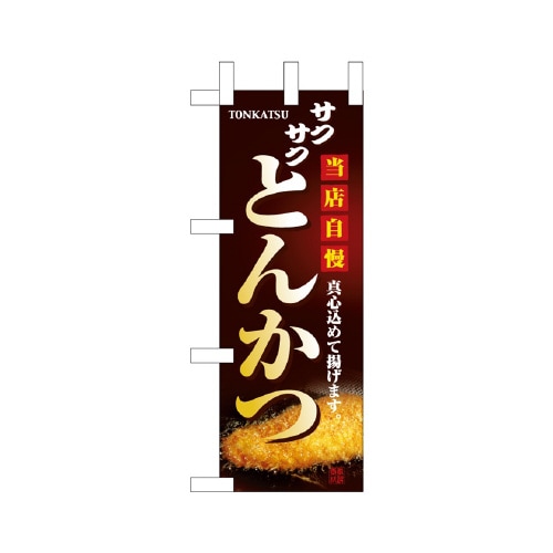 ミニのぼりNADA−054当店自慢とんかつ×3