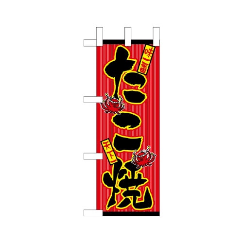 ミニのぼりNADA−056たこ焼×3